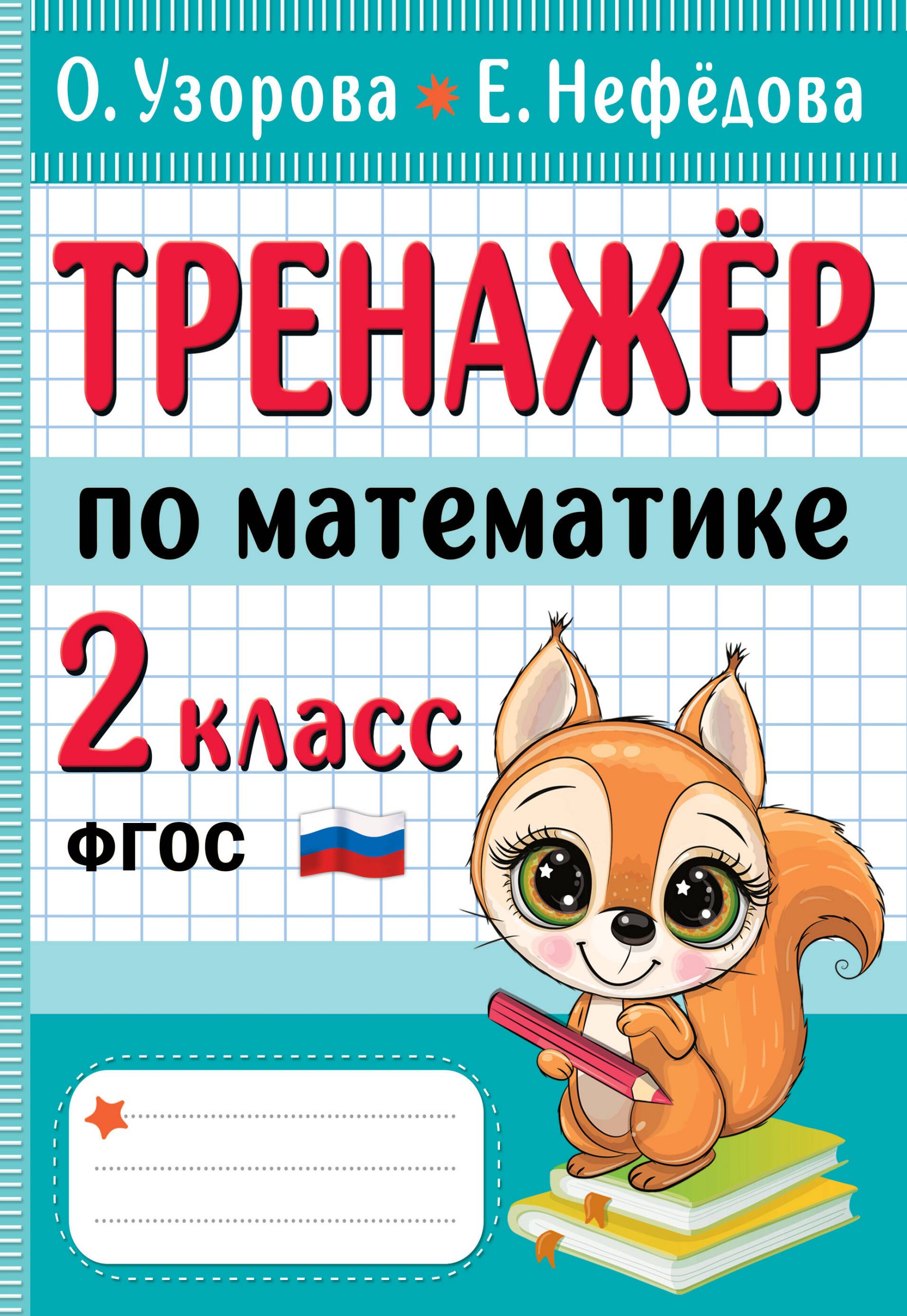Математика. 2 класс. Тренажер Узорова О.В., Нефедова Е.А.