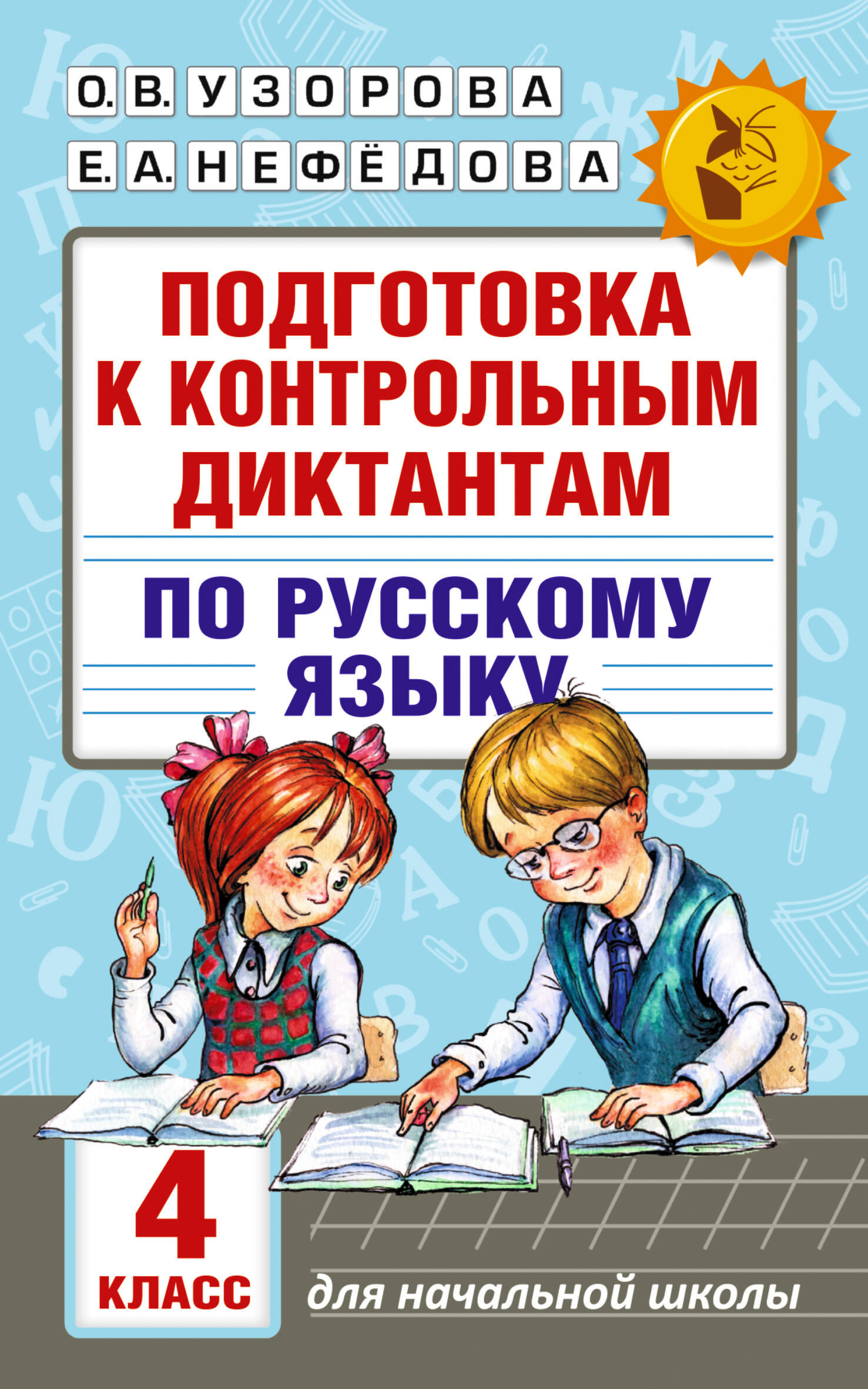 Подготовка к контрольным диктантам по русскому языку. 4 класс Узорова О.В., Нефедова Е.А.