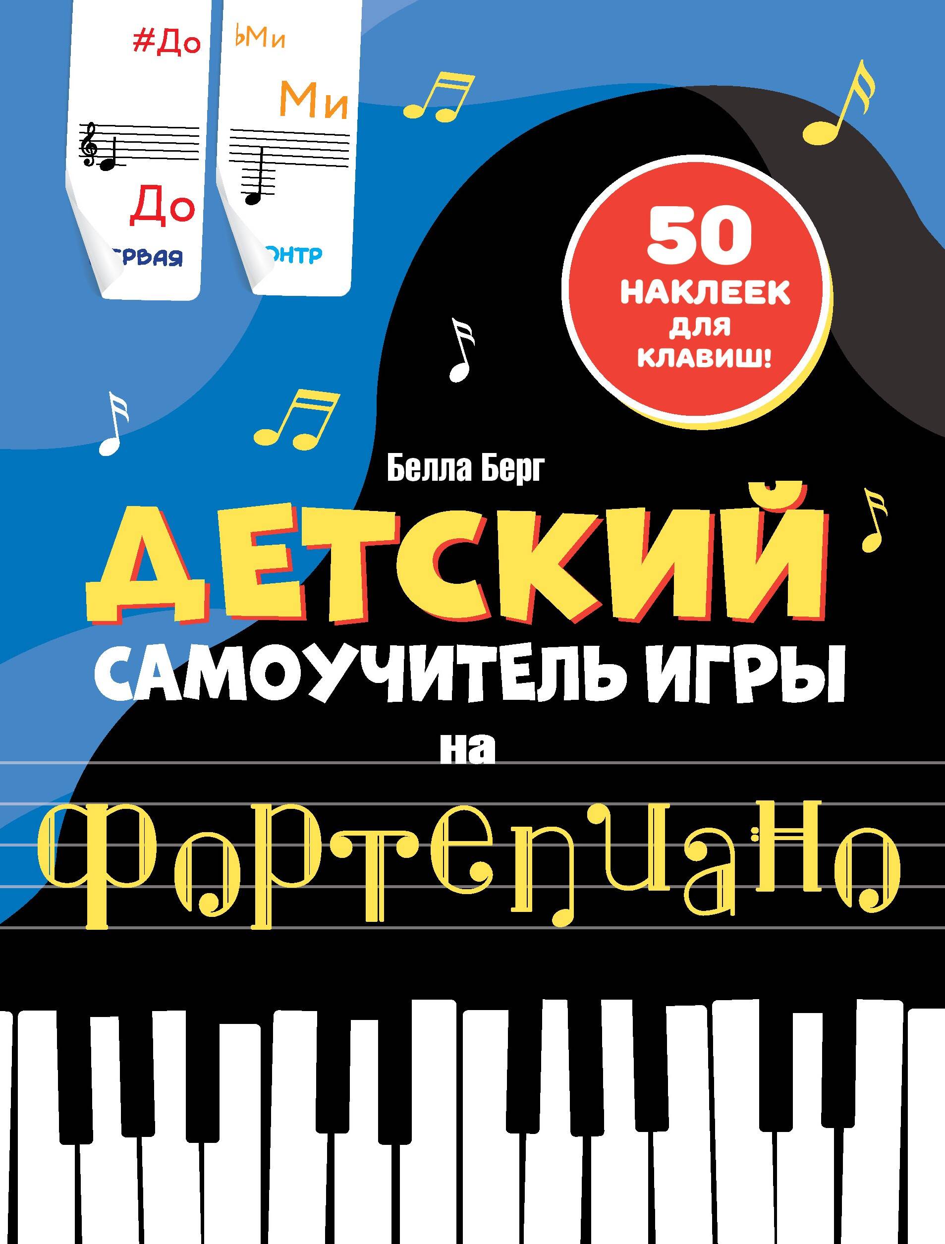 Детский самоучитель игры на фортепиано. С наклейками Берг Б.