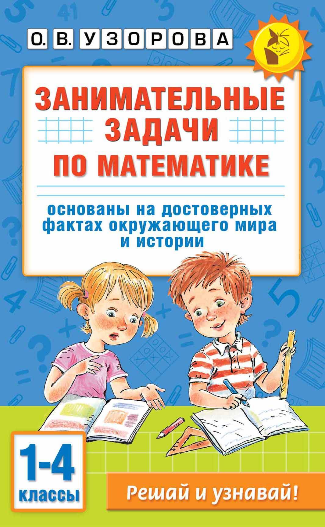 Занимательные задачи по математике. 1-4 классы Узорова О.В.
