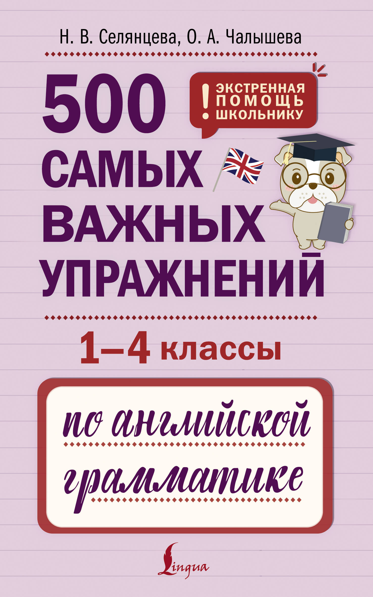 500 самых важных упражнений по английской грамматике. 1-4 классы Селянцева Н.В., Чалышева О.А.
