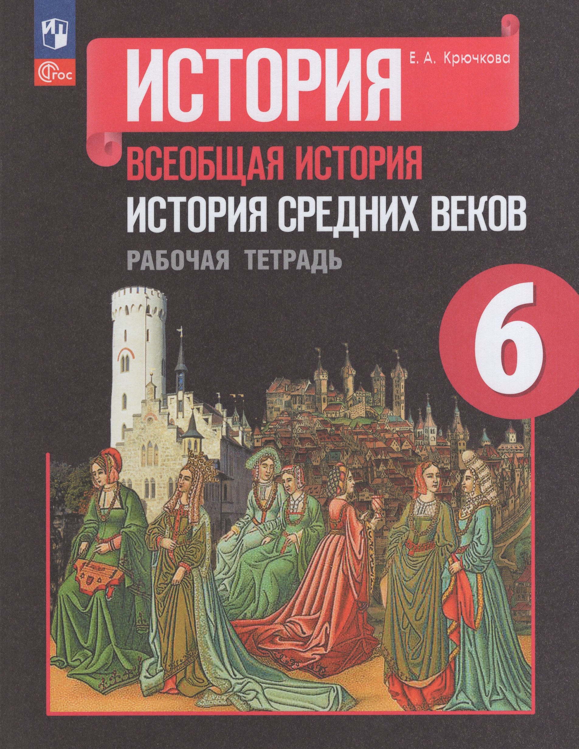 Всеобщая история. История Средних веков. 6 класс. Рабочая тетрадь Крючкова Е.А.