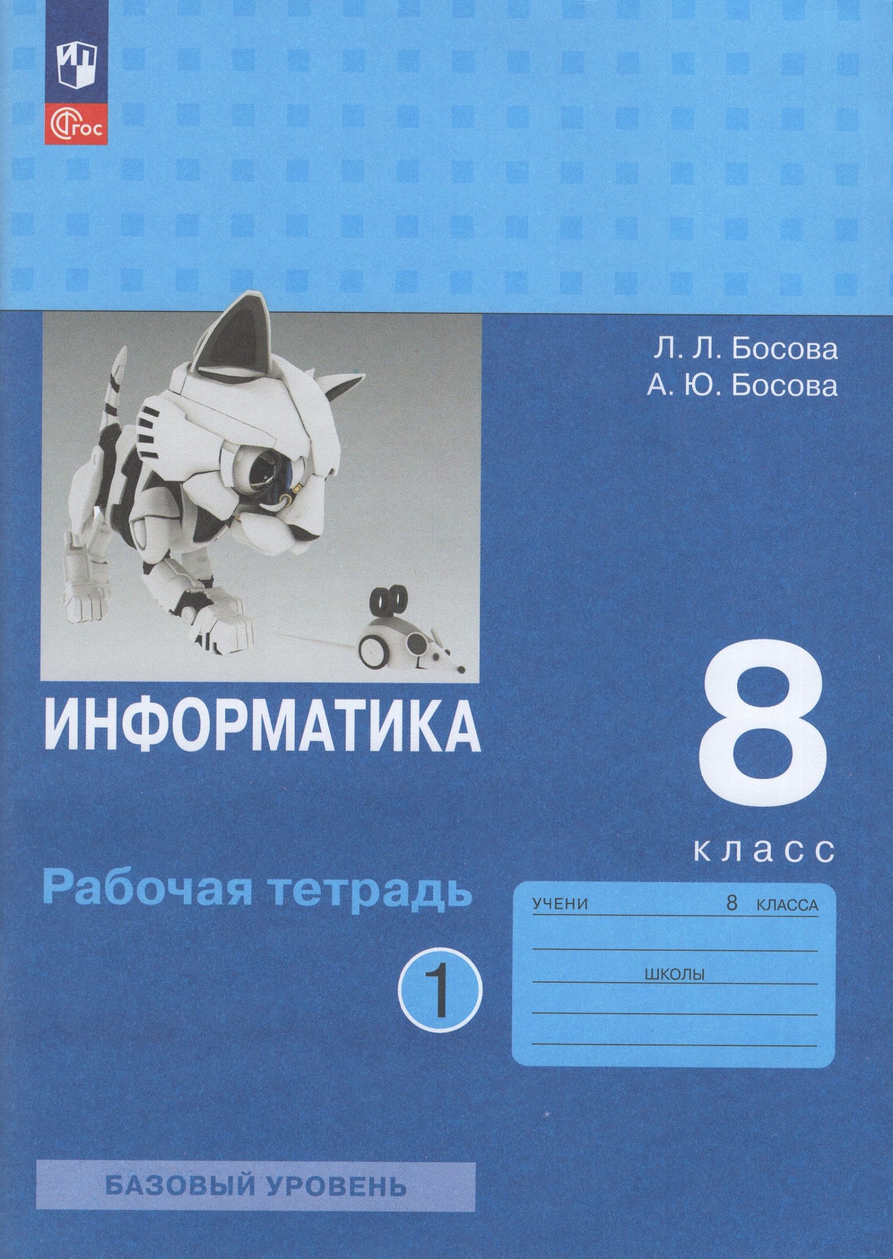 Информатика. 8 класс. Рабочая тетрадь. Часть 1 Босова Л.Л., Босова А.Ю.