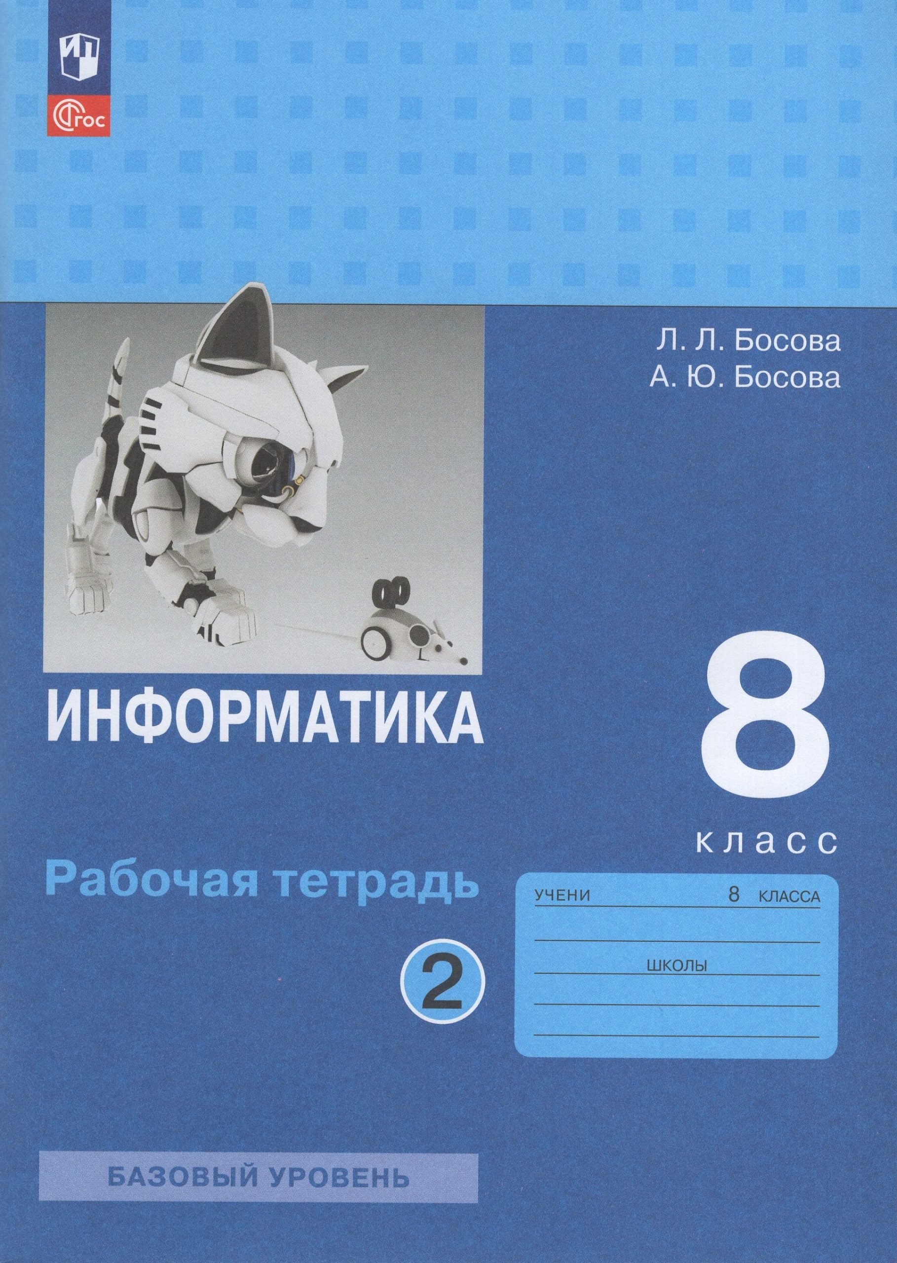 Информатика. 8 класс. Рабочая тетрадь. Часть 2 Босова Л.Л., Босова А.Ю.
