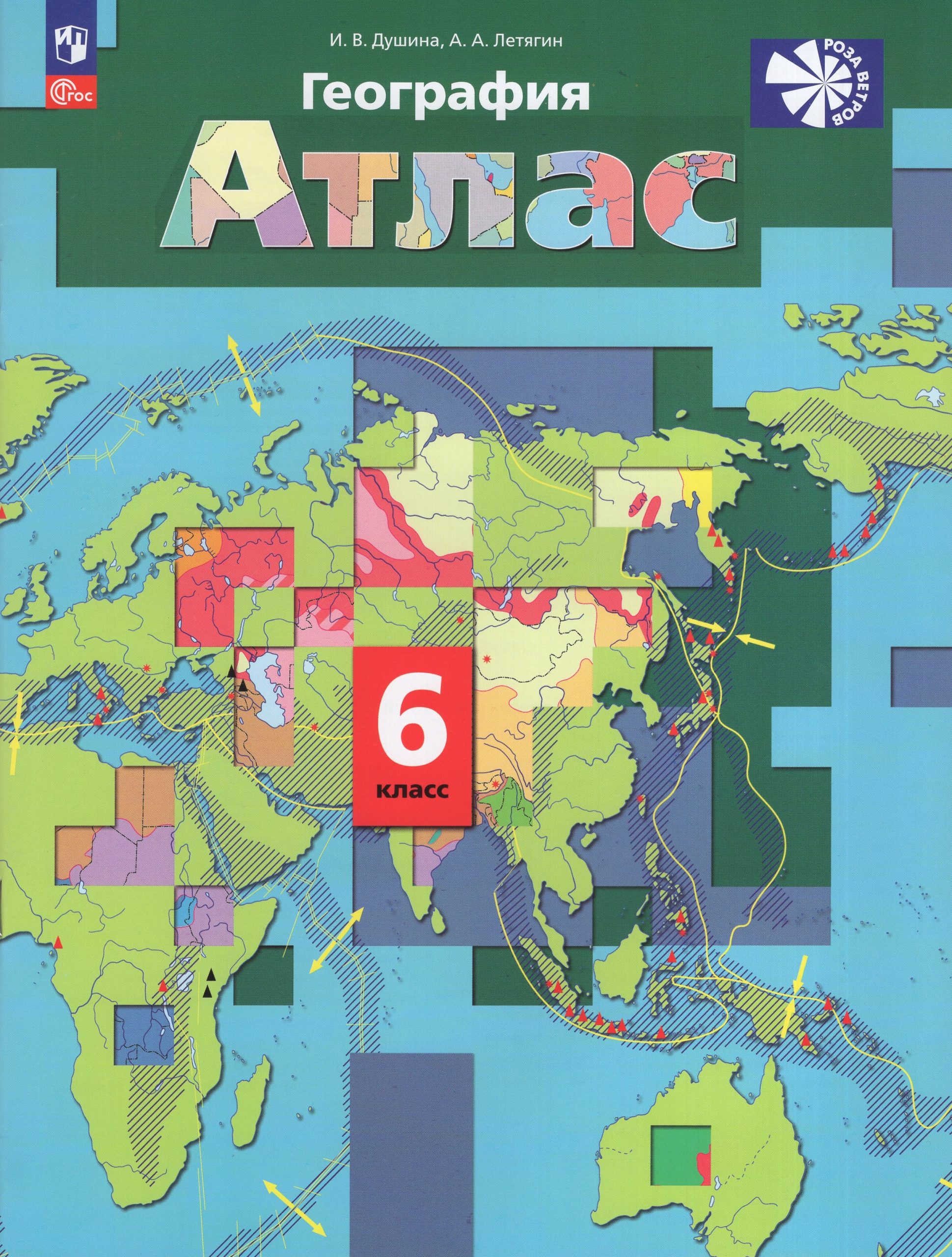 География. 6 класс. Атлас Душина И.В., Летягин А.А.