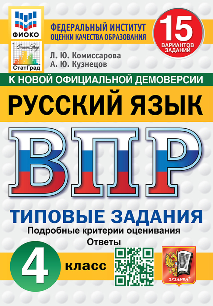ВПР. Русский язык. 4 класс. Типовые задания. 15 вариантов Комиссарова Л.Ю., Кузнецов А.Ю.
