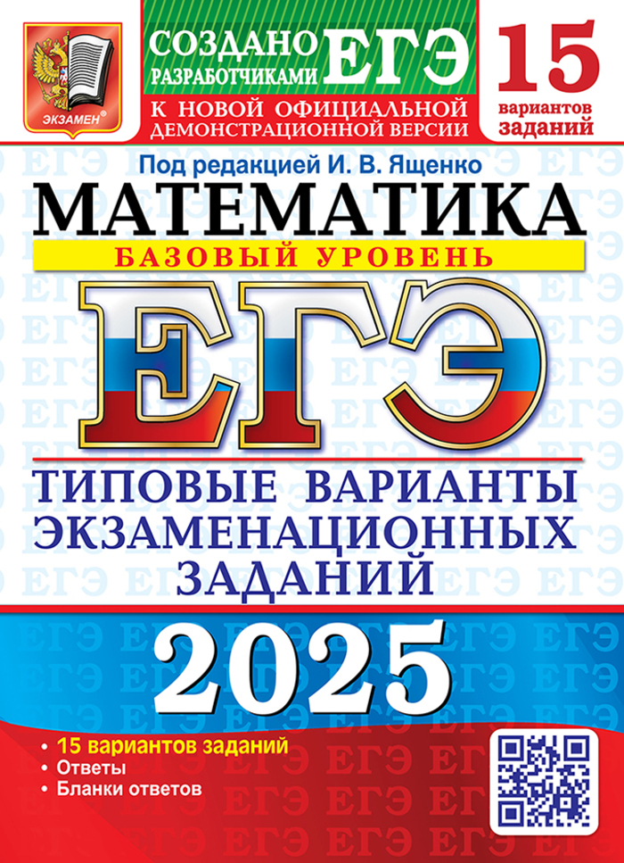 ЕГЭ 2025. Математика. 15 вариантов. Базовый уровень. Типовые варианты экзаменационных заданий от разработчиков ЕГЭ Антропов А.В., Высоцкий И.Р., Забелин А.В., Семенко Е.А., Сопрунова Н.А., Станченко С.В., Хованская И.А., Шноль Д.Э., Ященко И.В.