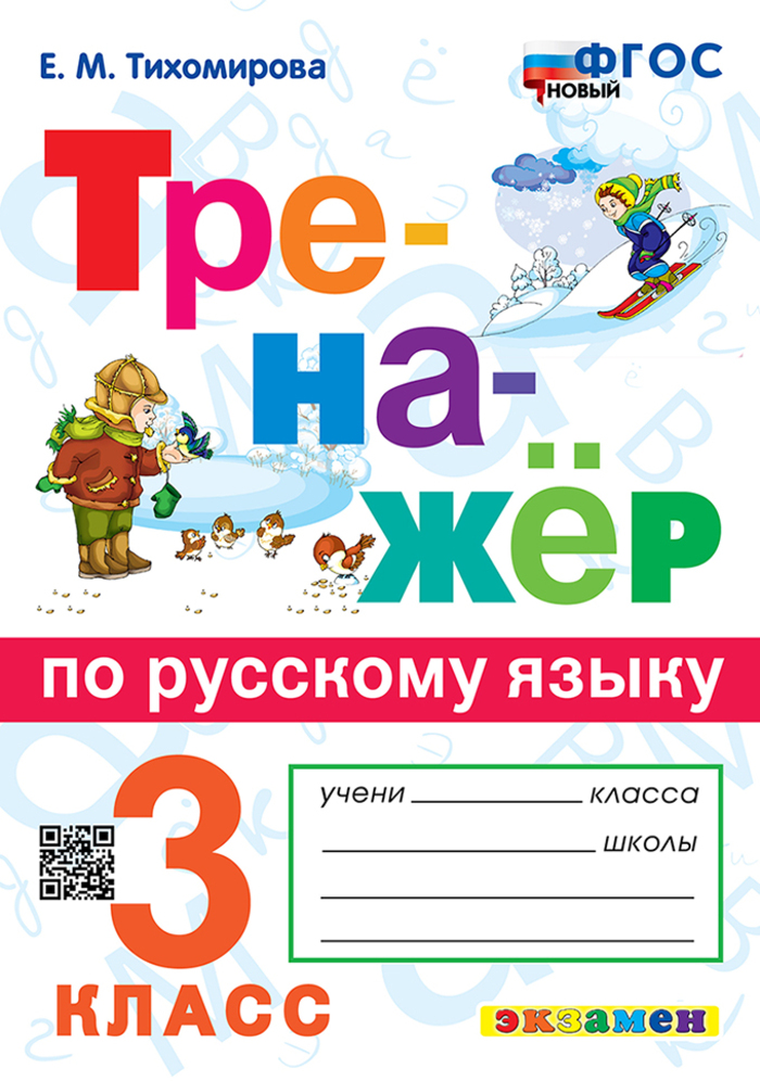 Русский язык. 3 класс. Тренажер Тихомирова Е.М.