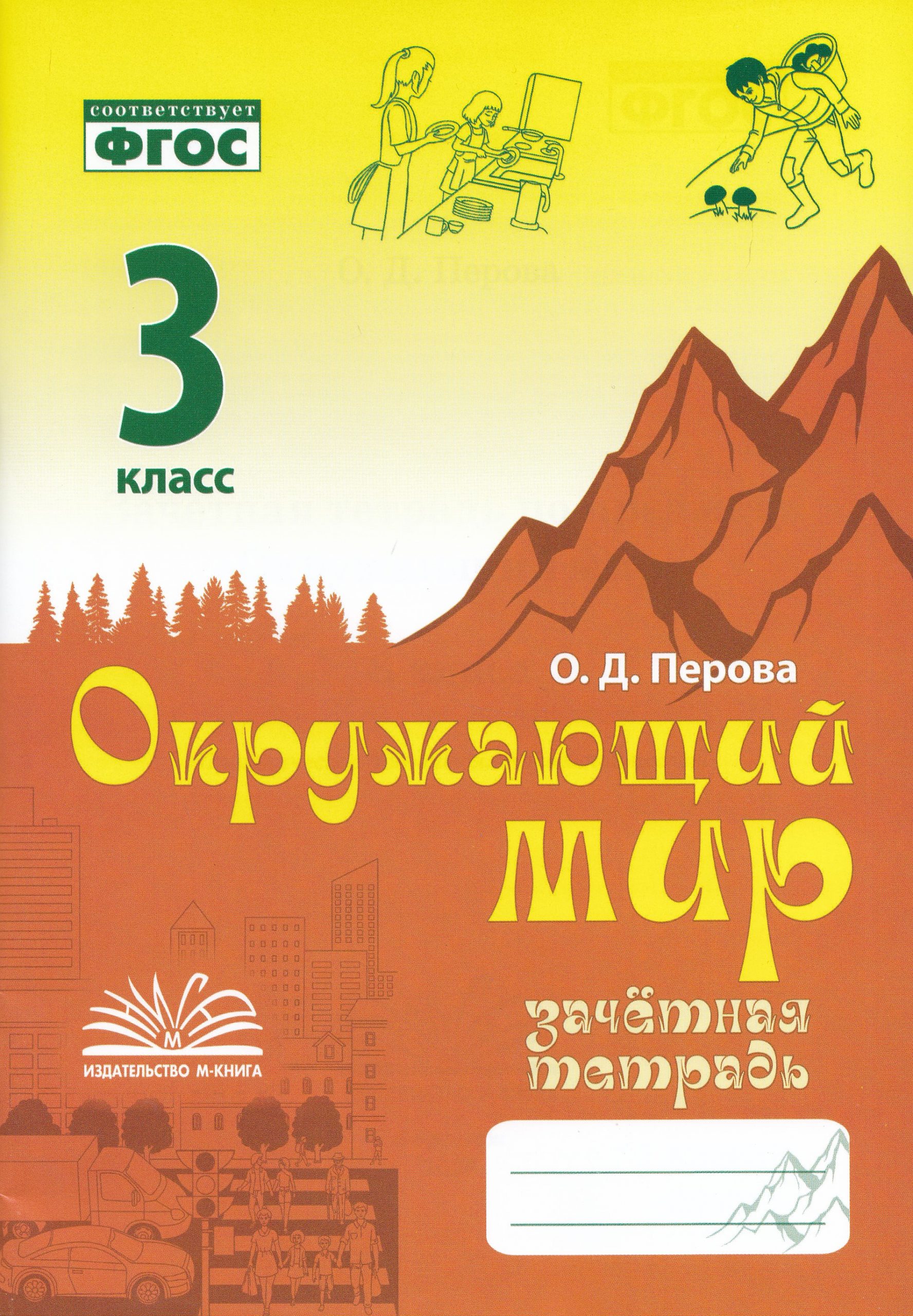 Зачетная тетрадь. Тематический контроль знаний учащихся. Окружающий мир. 3 класс Перова О.Д.