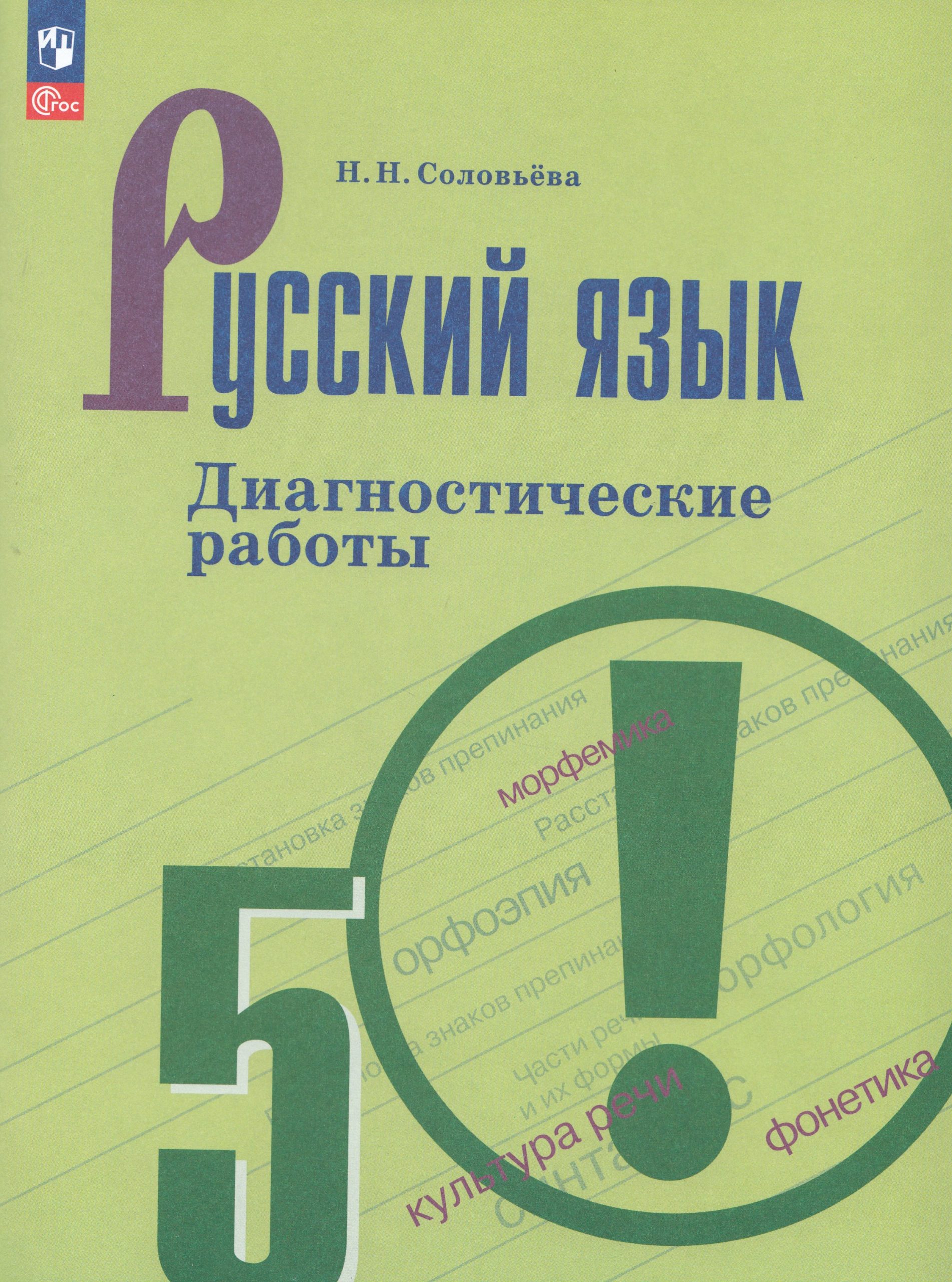 Русский язык. 5 класс. Диагностические работы Соловьева Н.Н.