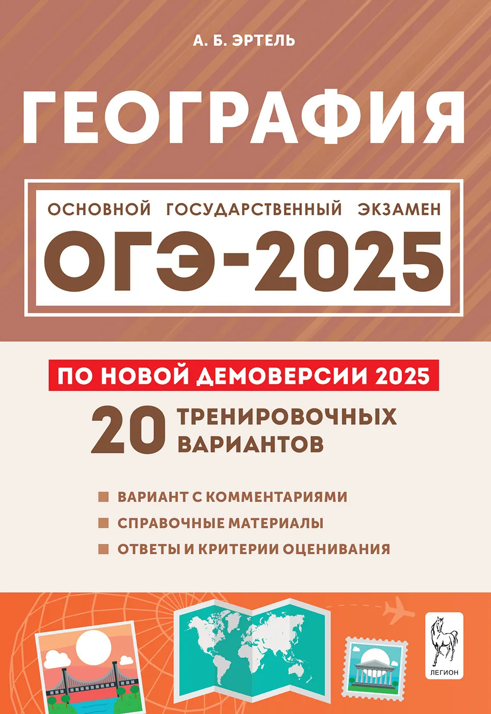 ОГЭ 2025. География. 20 тренировочных вариантов по демоверсии 2025 года Эртель А.Б.