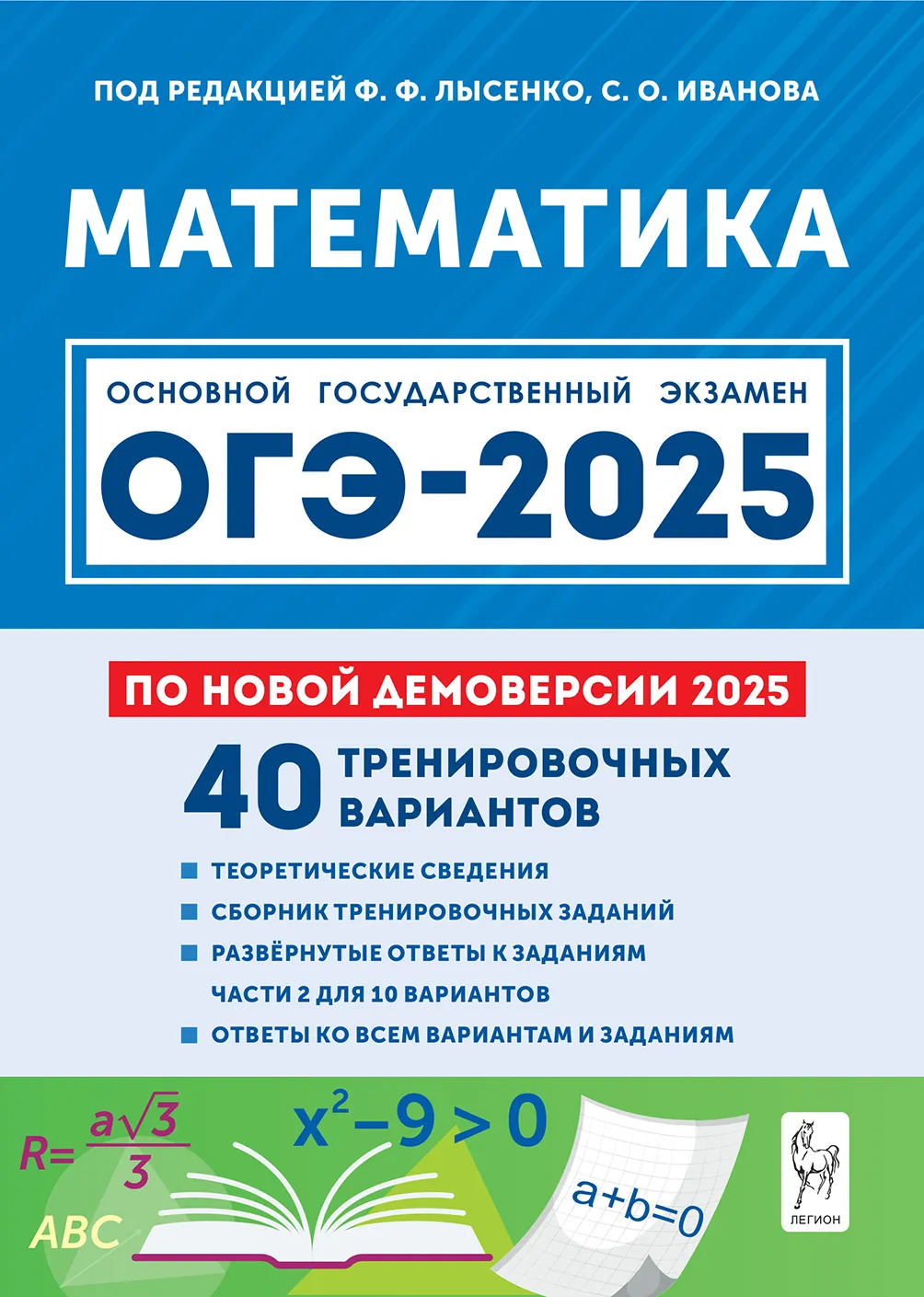 Математика. Подготовка к ОГЭ-2025. 9 класс. 40 тренировочных вариантов по демоверсии 2025 года Лысенко Ф.Ф., Иванова С.О.