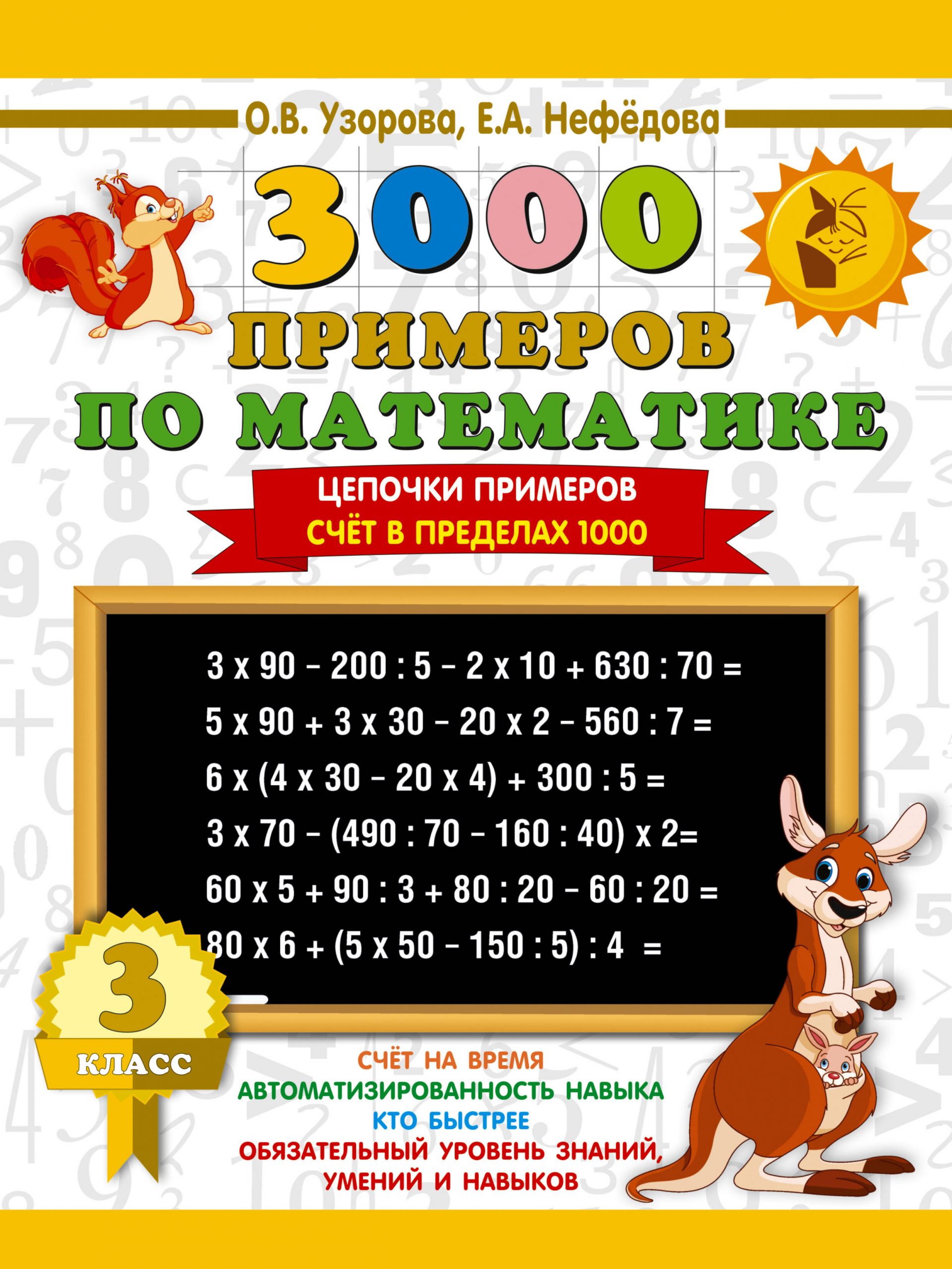 3000 примеров по математике. 3 класс. Цепочки примеров. Счёт в пределах 1000 Узорова О.В., Нефедова Е.А.