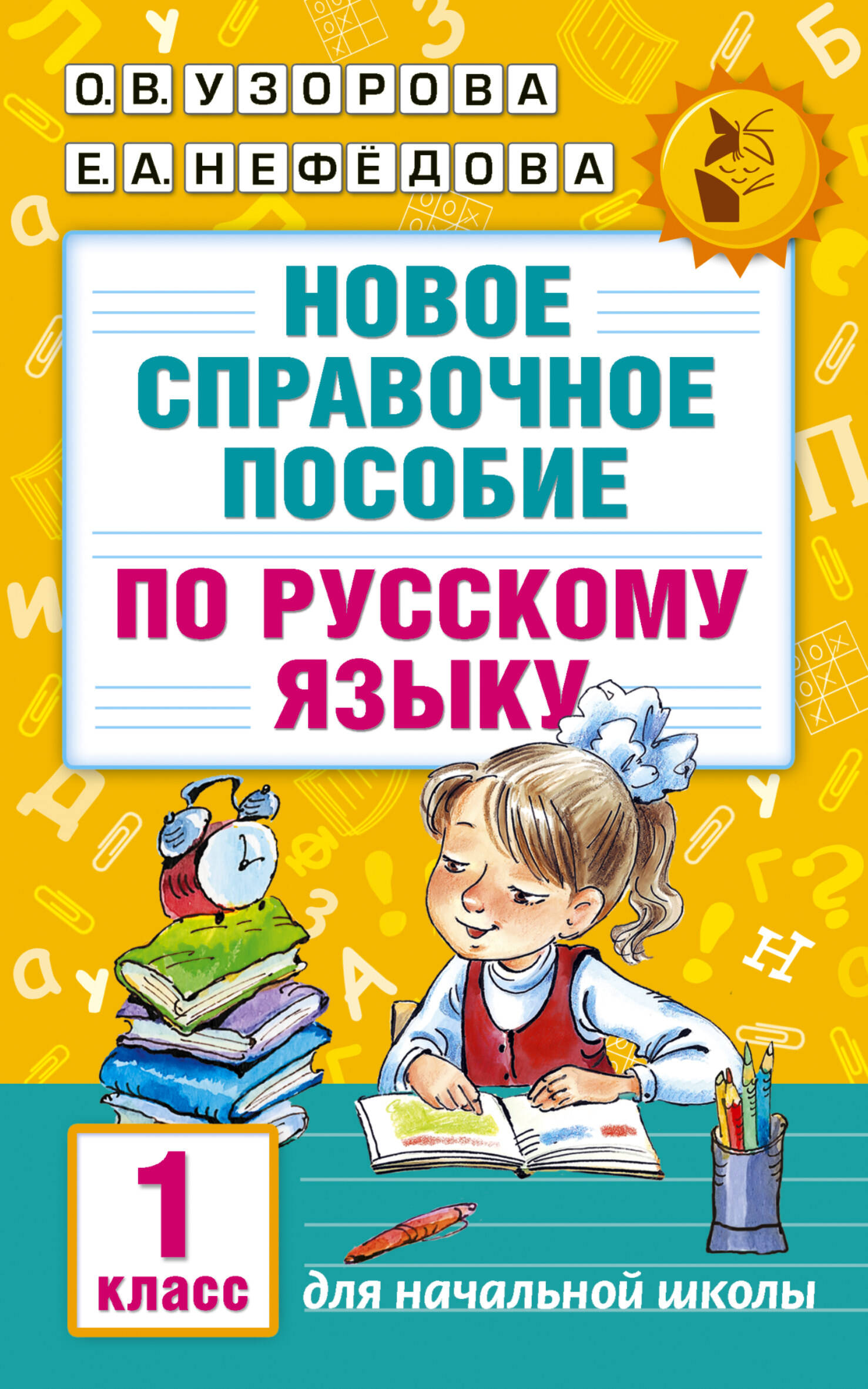 Новое справочное пособие по русскому языку. 1 класс Узорова О.В., Нефедова Е.А.