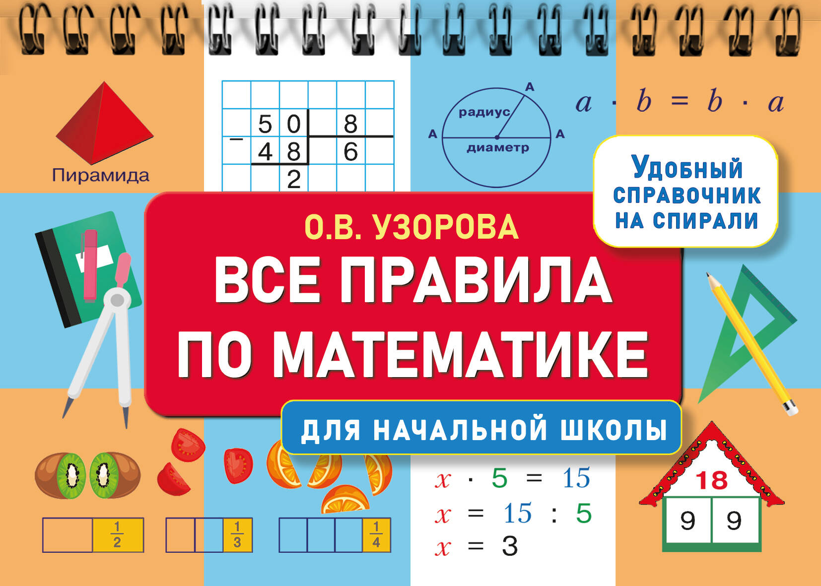 Все правила по математике для начальной школы Узорова О.В.