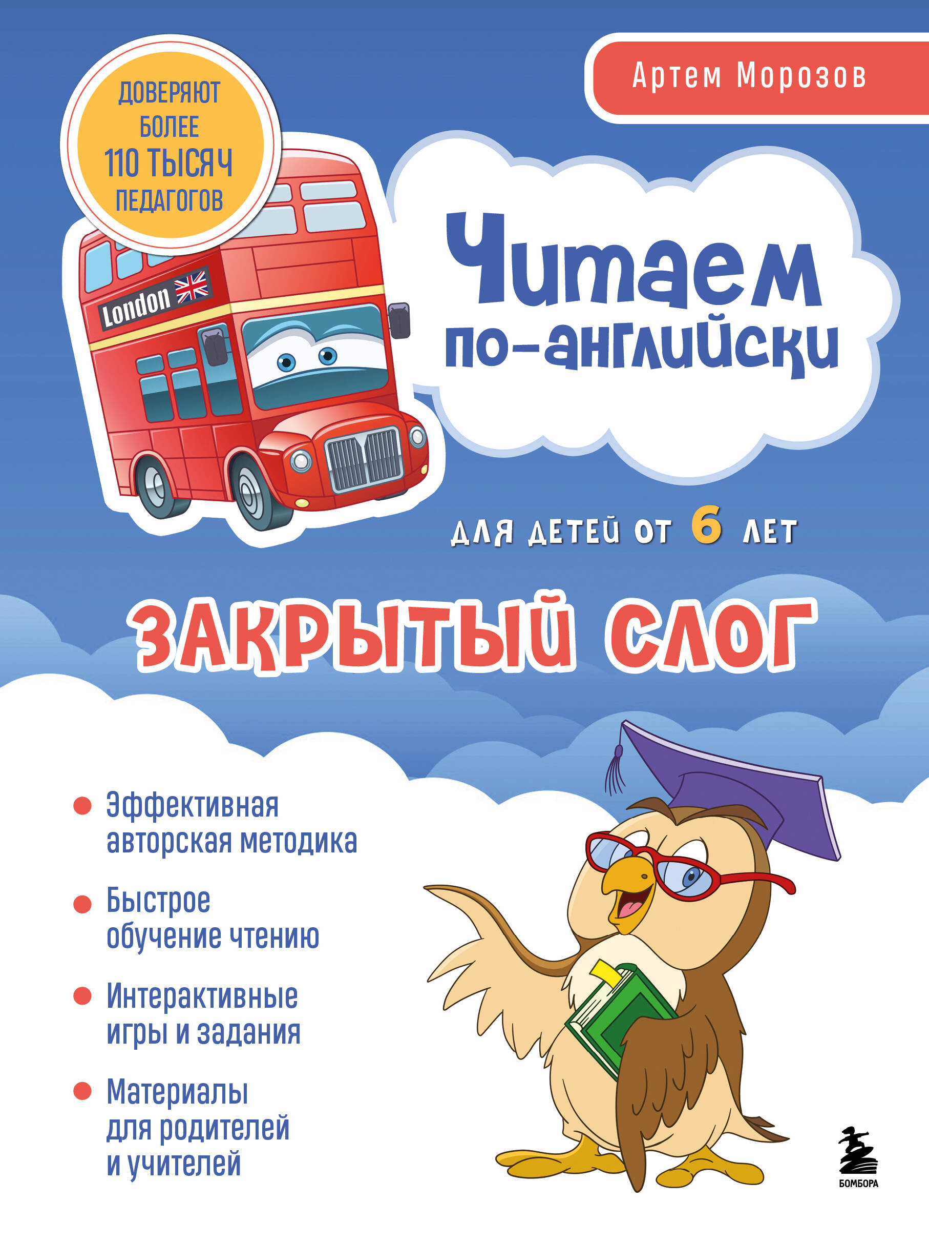 Читаем по-английски. Закрытый слог. Морозов А.Ю.