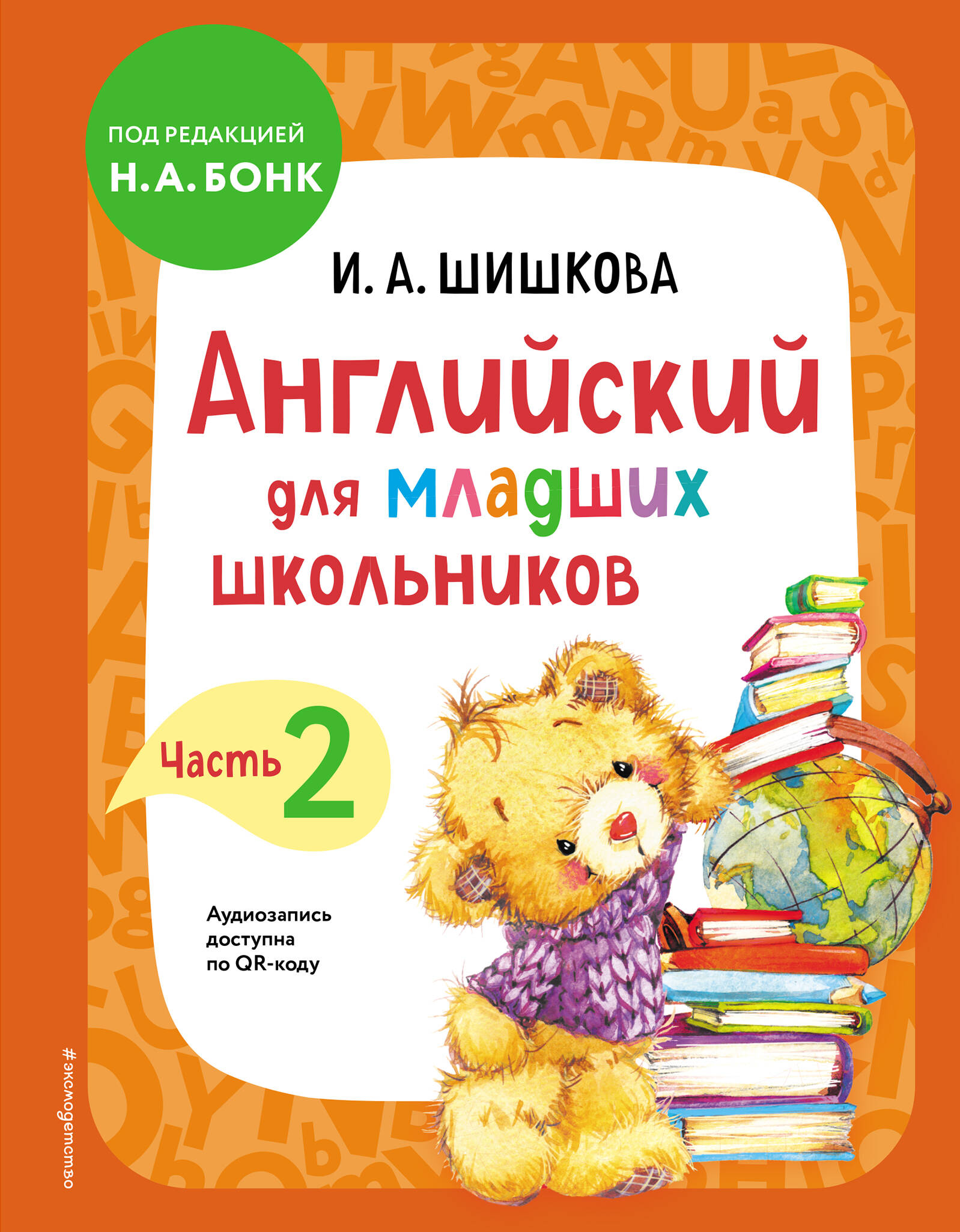 Английский для младших школьников. Учебник. Часть 2 Шишкова И.А.