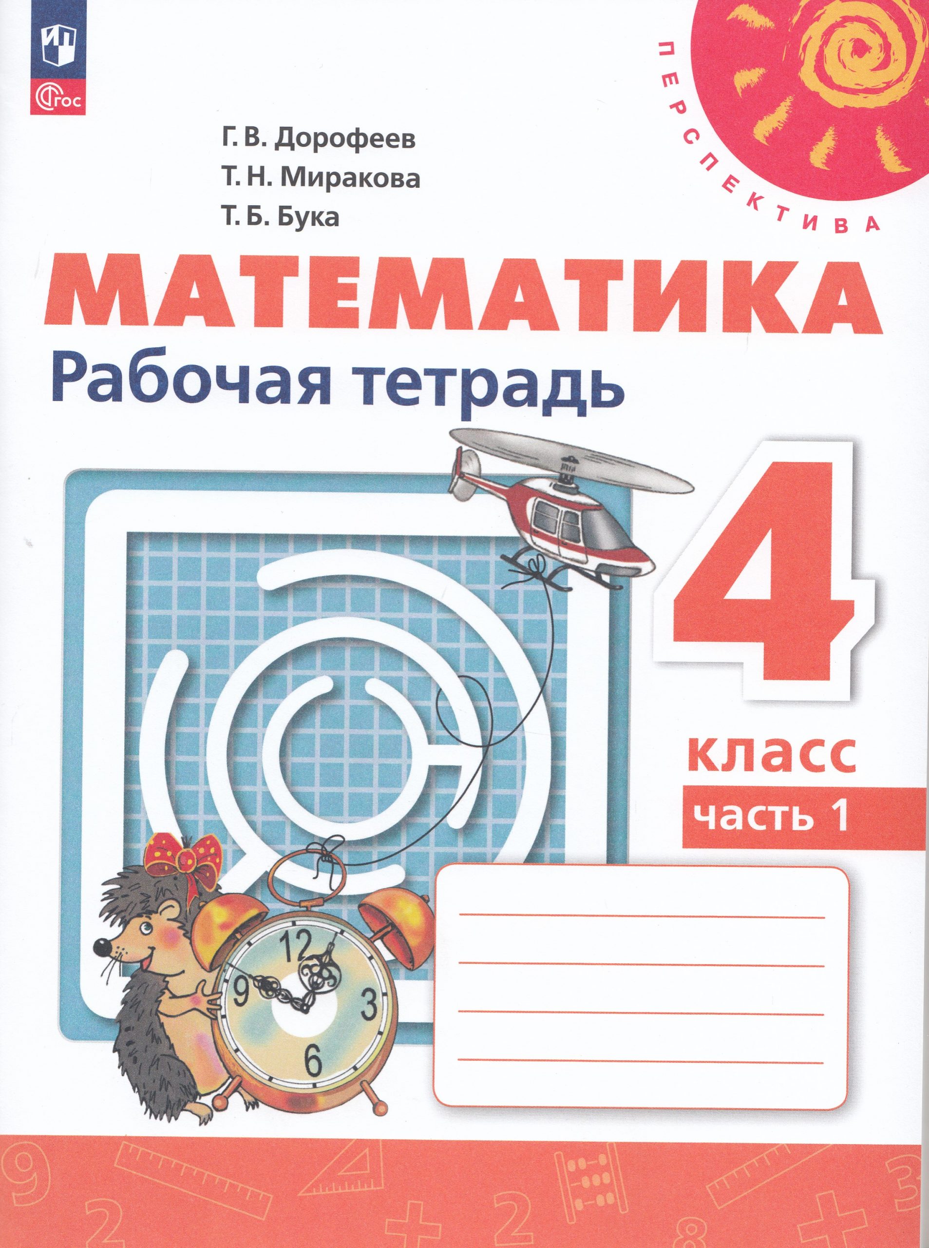 Математика. 4 класс. Рабочая тетрадь. Часть 1 Дорофеев Г.В., Миракова Т.Н., Бука Т.Б.