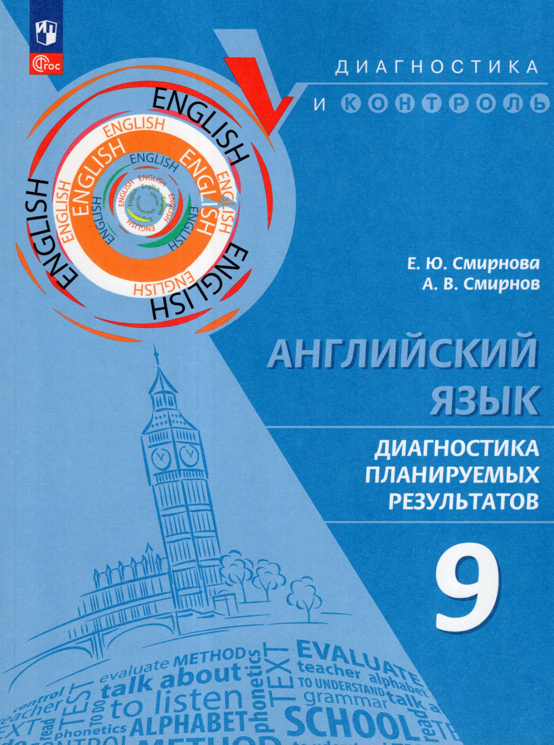 Английский язык. 9 класс. Диагностика планируемых результатов Смирнова Е.Ю., Смирнов А.В.
