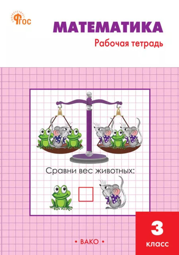 Математика. 3 класс. Рабочая тетрадь Ситникова Т.Н.