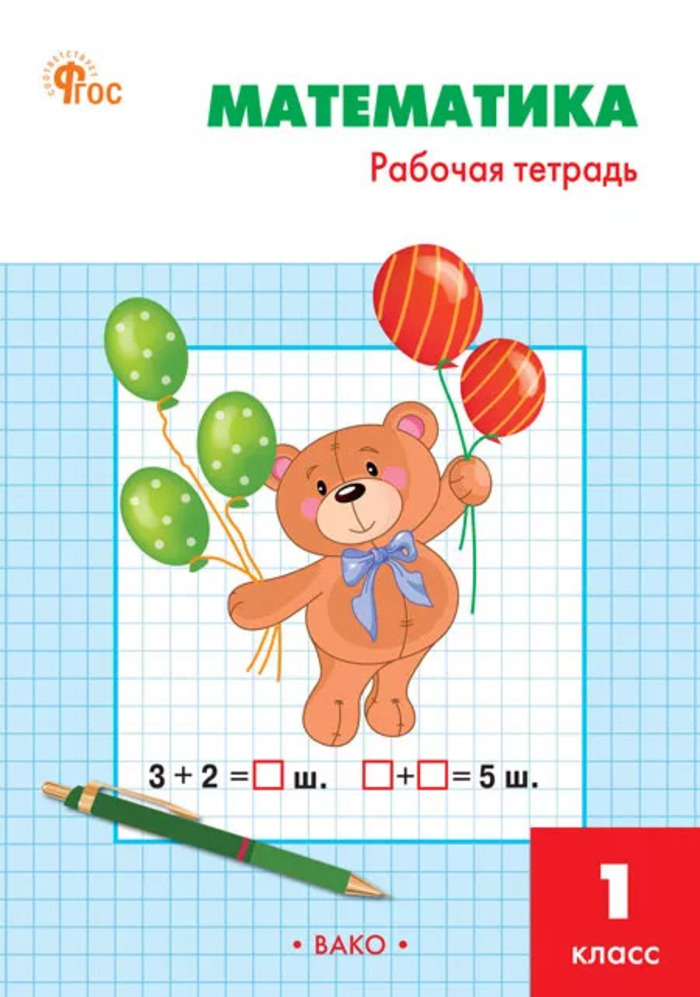 Математика. 1 класс. Рабочая тетрадь Ситникова Т.Н.
