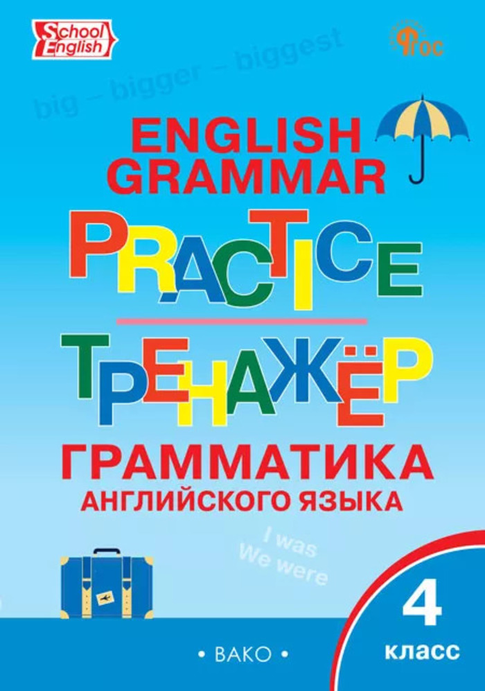 Тренажер. Грамматика английского языка. 4 класс Макарова Т.С.