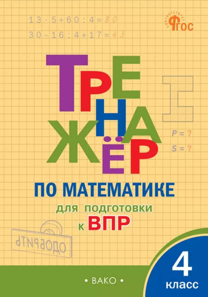 Математика. 4 класс. Тренажер Алексеева А.Н.