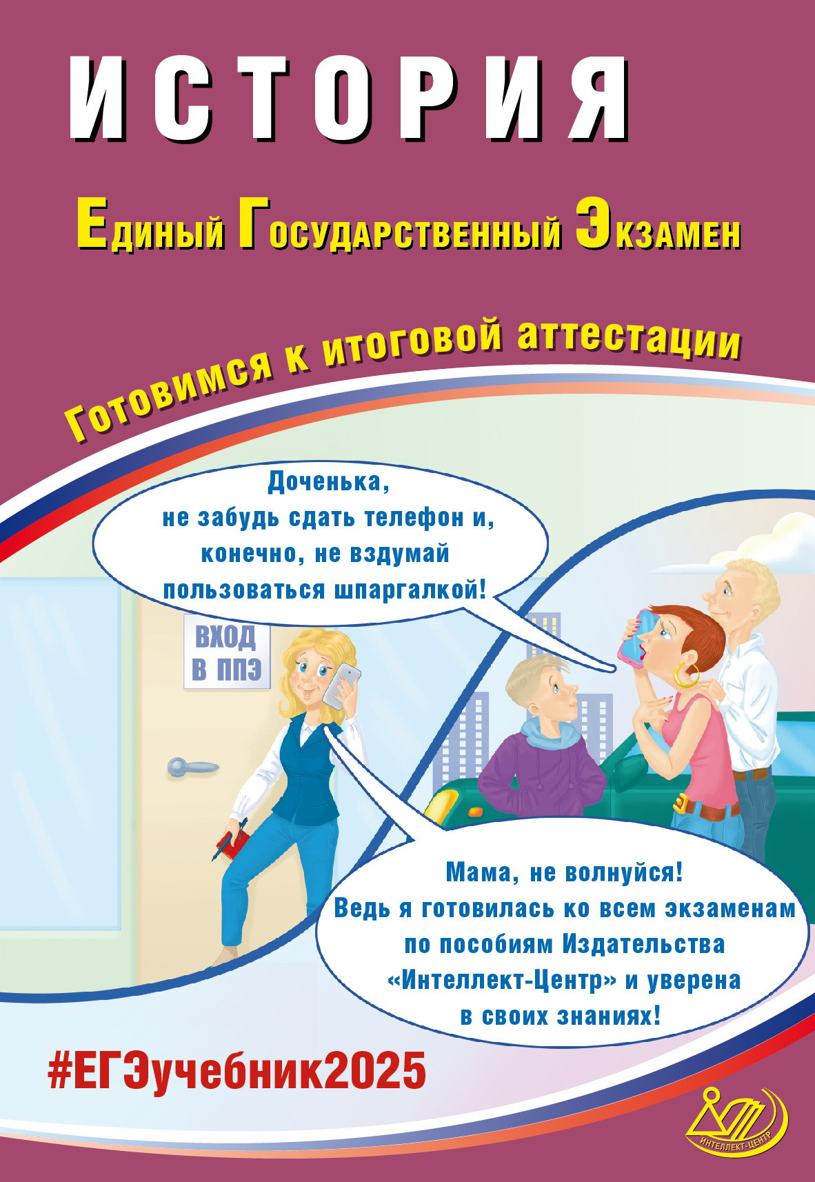 ЕГЭ 2025. История Ручкин А.А.