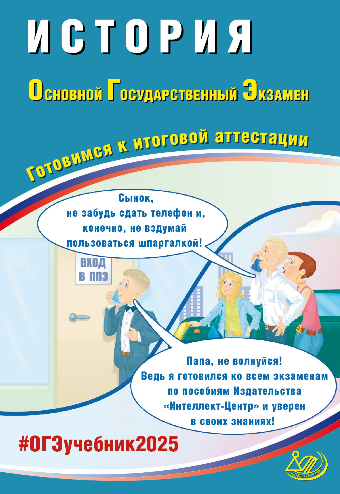 ОГЭ 2025. История Безносов А.Э., Орлова Т.С.
