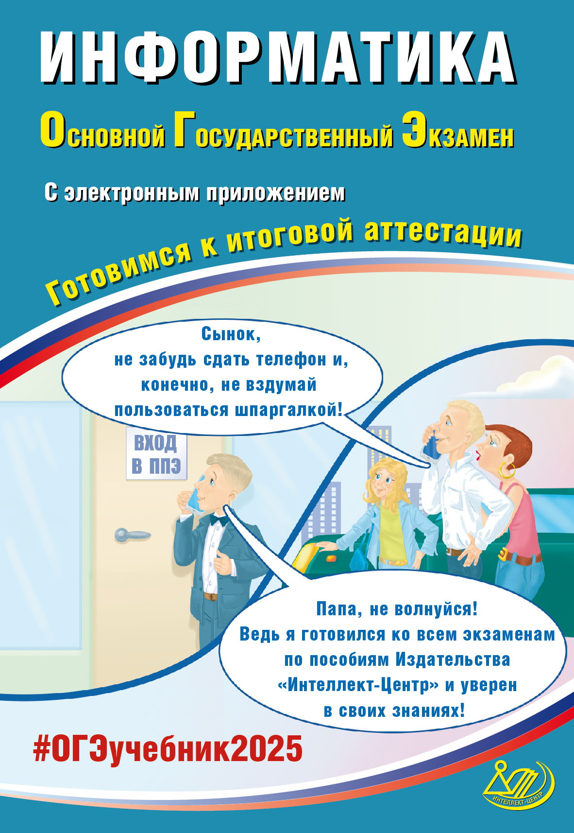 ОГЭ 2025. Информатика (в комплекте с электронным приложением) Лещинер В.Р., Путимцева Ю.С.