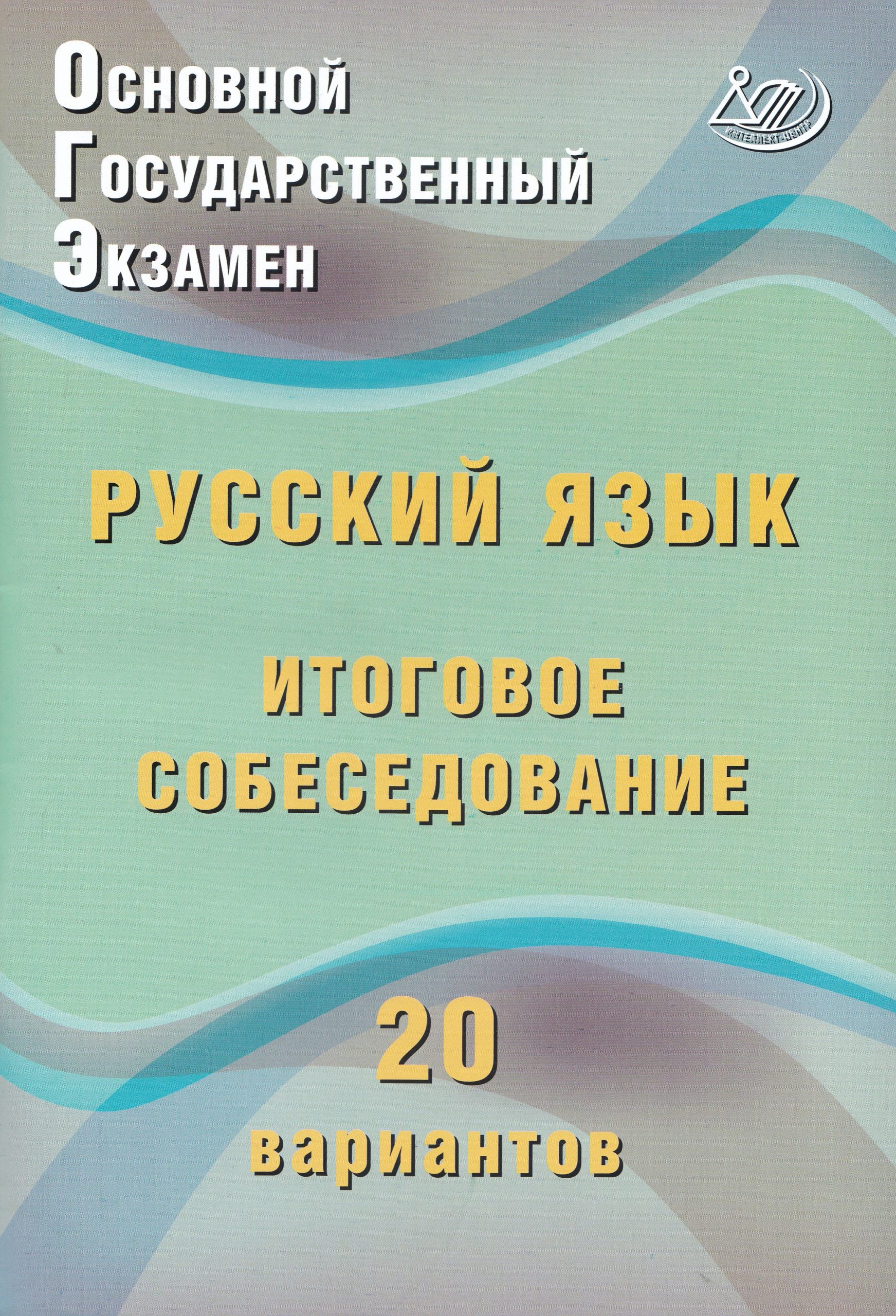 ОГЭ. Русский язык. Итоговое собеседование. 20 вариантов Дергилева Ж.И.