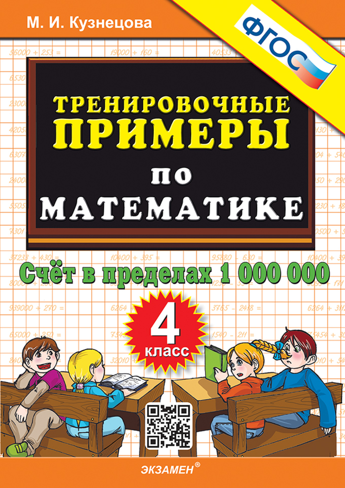Тренирочные примеры по математике. 4 класс. Счет в пределах 1 000 000 Кузнецова М.И.