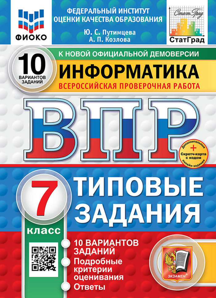 ВПР. Информатика. 7 класс. Типовые задания. 10 вариантов Путимцева Ю.С., Козлова А.П.