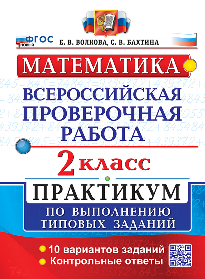ВПР. Математика. 2 класс. Практикум по выполнению типовых заданий Волкова Е.В., Бахтина С.В.