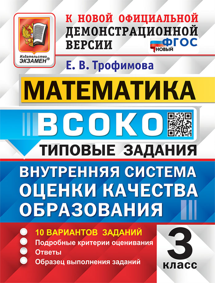 ВСОКО. Математика. 3 класс. Типовые задания. 10 вариантов Трофимова Е.В.