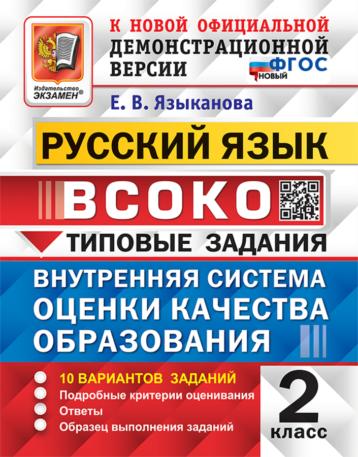 ВСОКО. Русский язык. 2 класс. Типовые задания. 10 вариантов заданий Языканова Е.В.