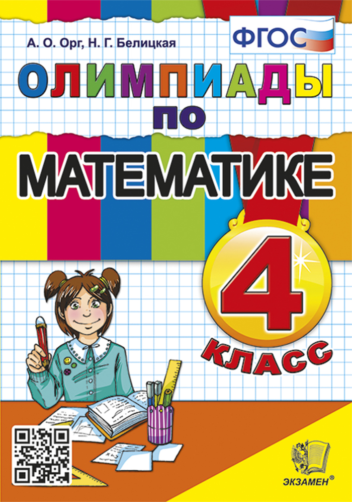 Олимпиады по математике. 4 класс Орг А.О., Белицкая Н.Г.