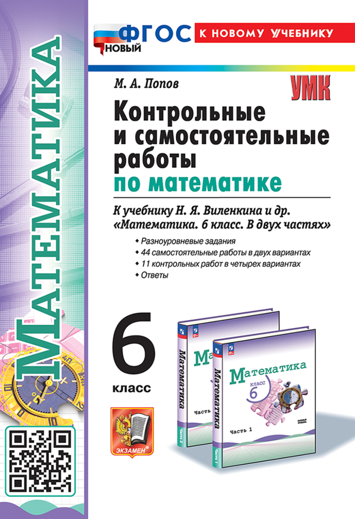 Математика. 6 класс. Контрольные и самостоятельные работы Попов М.А.