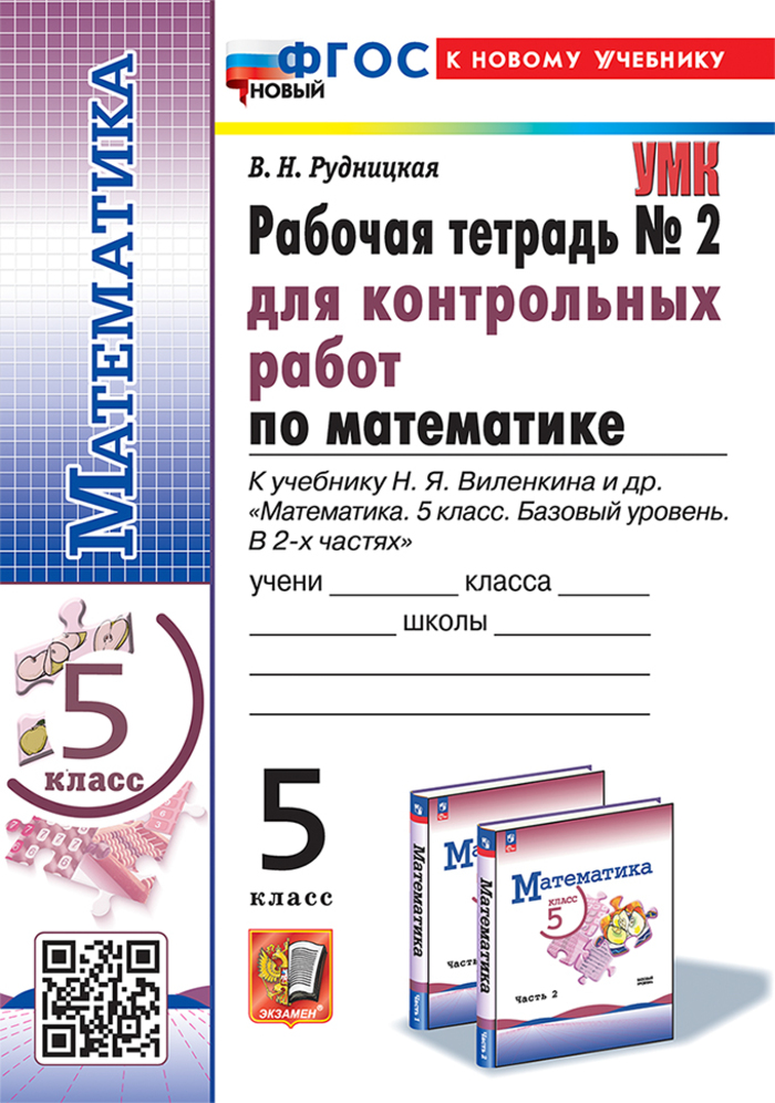 Математика. 5 класс. Рабочая тетрадь №2 для контрольных работ. К учебнику Н.Я. Виленкина и др. Рудницкая В.Н.