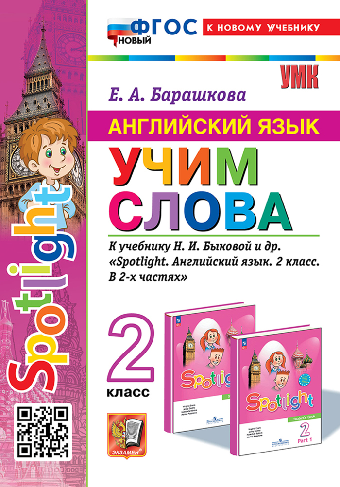 Английский язык. 2 класс. Учим слова. К учебнику Н.И. Быковой и др. Барашкова Е.А.