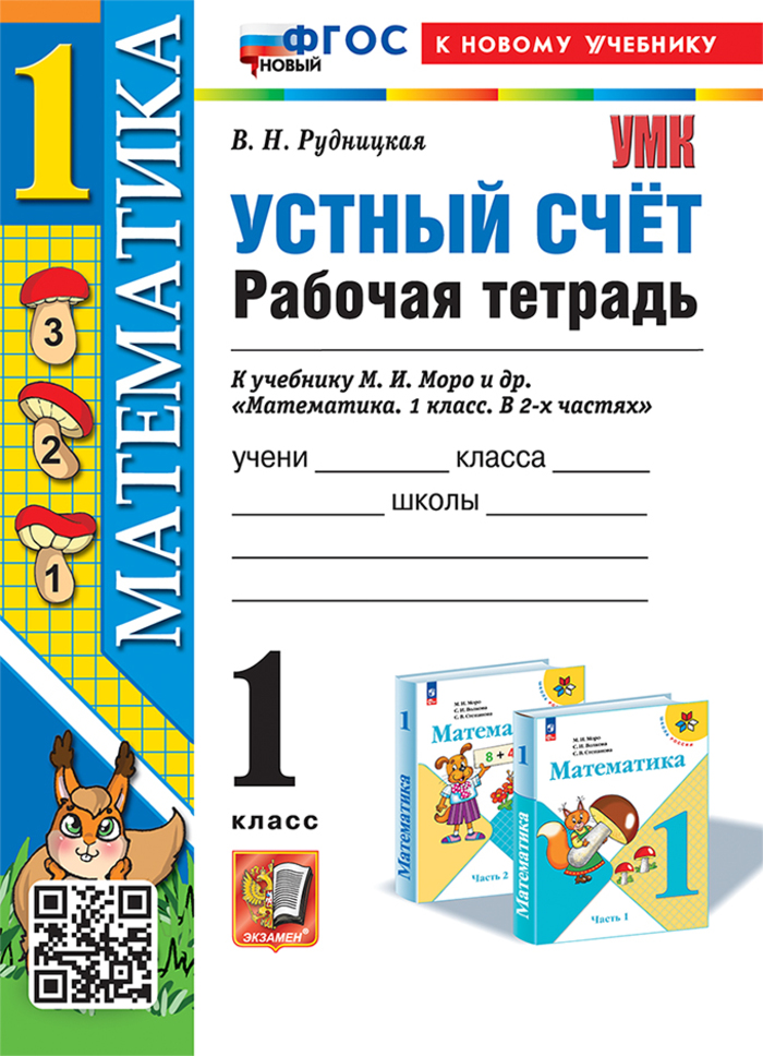 Устный счет. 1 класс. Рабочая тетрадь. К учебнику М.И. Моро и др. Рудницкая В.Н.