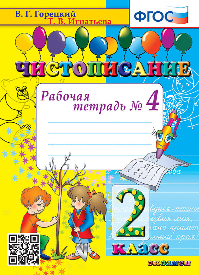 Чистописание. 2 класс. Рабочая тетрадь № 4 Игнатьева Т.В.