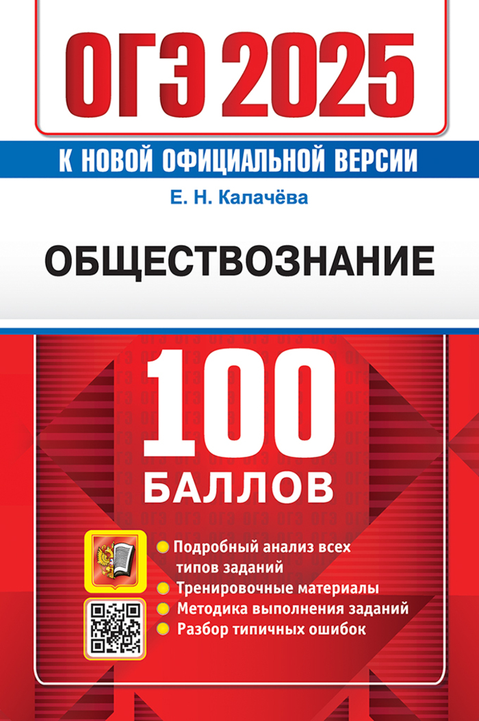 ОГЭ 2025. Обществознание. 100 баллов Калачева Е.Н.