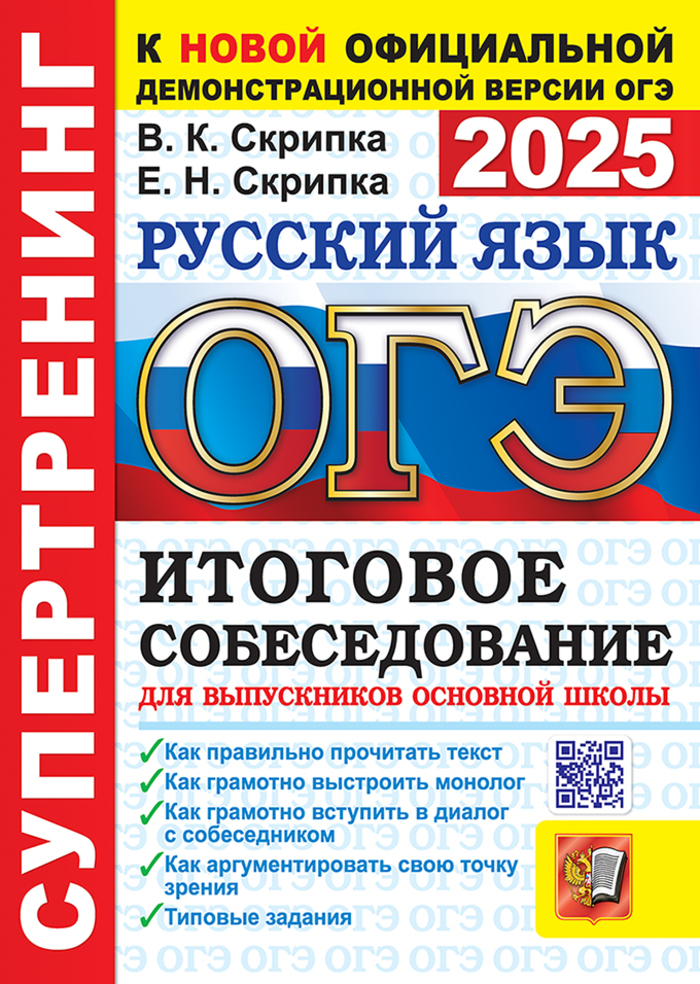 ОГЭ 2025. Русский язык. Супертренинг. Итоговое собеседование Скрипка В.К., Скрипка Е.Н.
