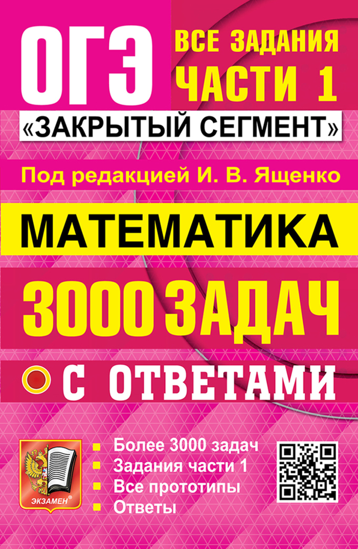 ОГЭ 2025. Математика. Банк заданий. 3000 задач с ответами. Закрытый сегмент. Задания части 1 Ященко И.В., Рослова Л.О., Кузнецова Л.В., Суворова С.Б., Трепалин А.С., Захаров П.И., Смирнов В.А., Высоцкий И.Р.