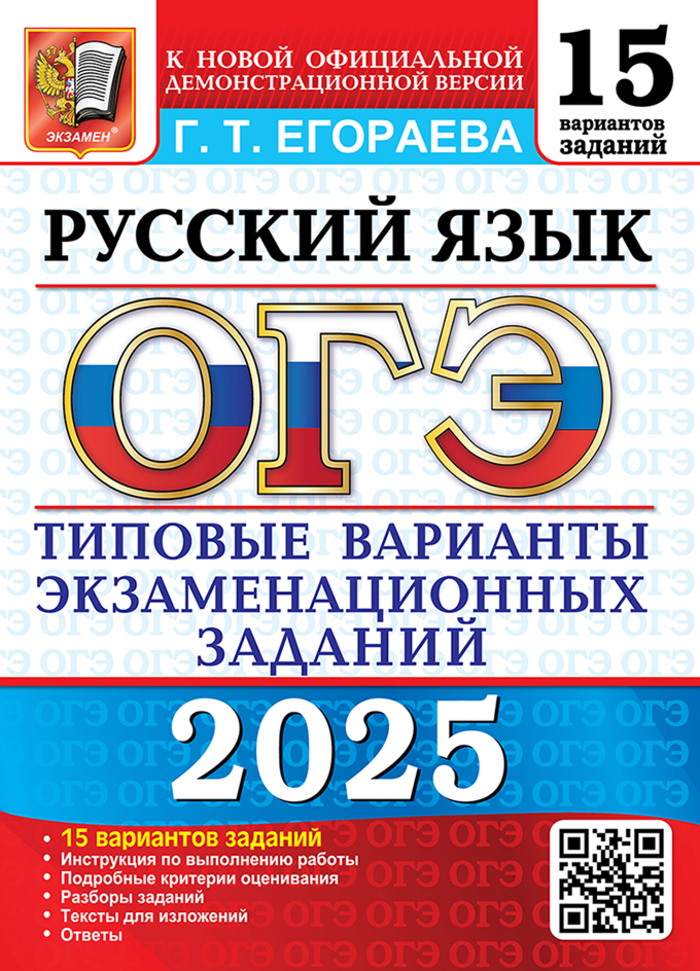 ОГЭ 2025. Русский язык. 15 вариантов. Типовые варианты экзаменационных заданий Егораева Г.Т.