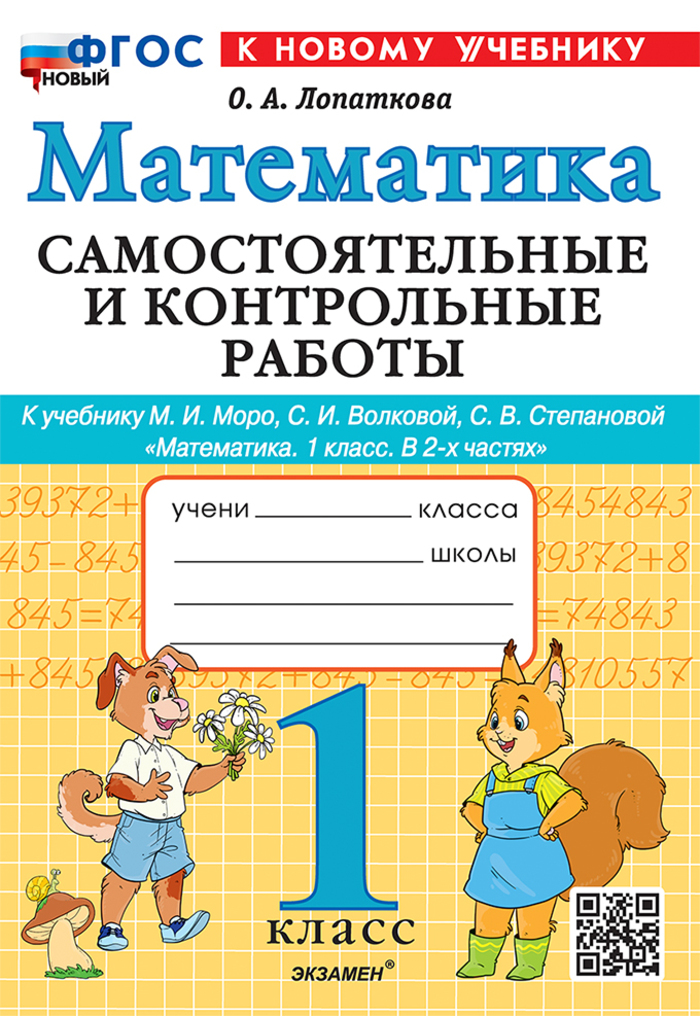 Математика. 1 класс. Самостоятельные и контрольные работы. К учебнику М.И.Моро, С.И.Волковой, С.В.Степановой Лопаткова О.А.