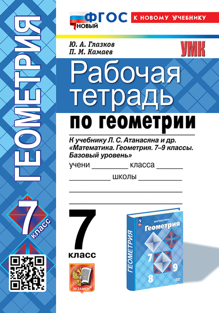 Геометрия. 7 класс. Рабочая тетрадь Глазков Ю.А., Камаев П.М.