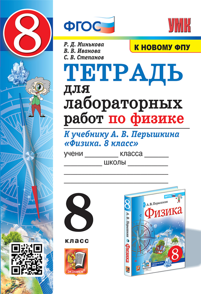 Физика. 8 класс. Тетрадь для лабораторных работ Минькова Р.Д., Иванова В.В., Степанов С.В.