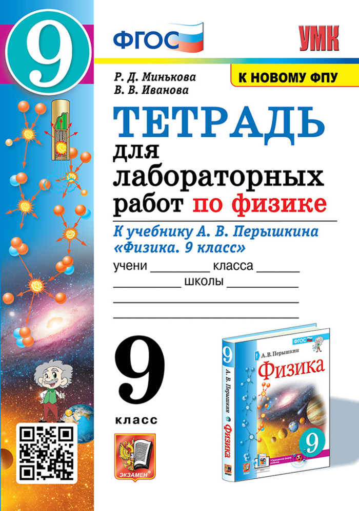 Физика. 9 класс. Тетрадь для лабораторных работ Минькова Р.Д., Иванова В.В.